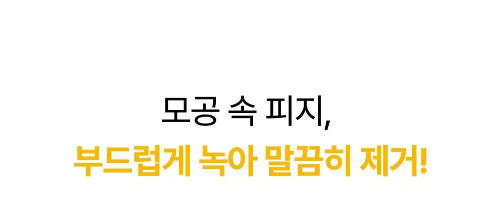 [피지케어/블랙헤드] 성분에디터 블랙헤드 멜팅 클리어 패드 30매 상세페이지 14